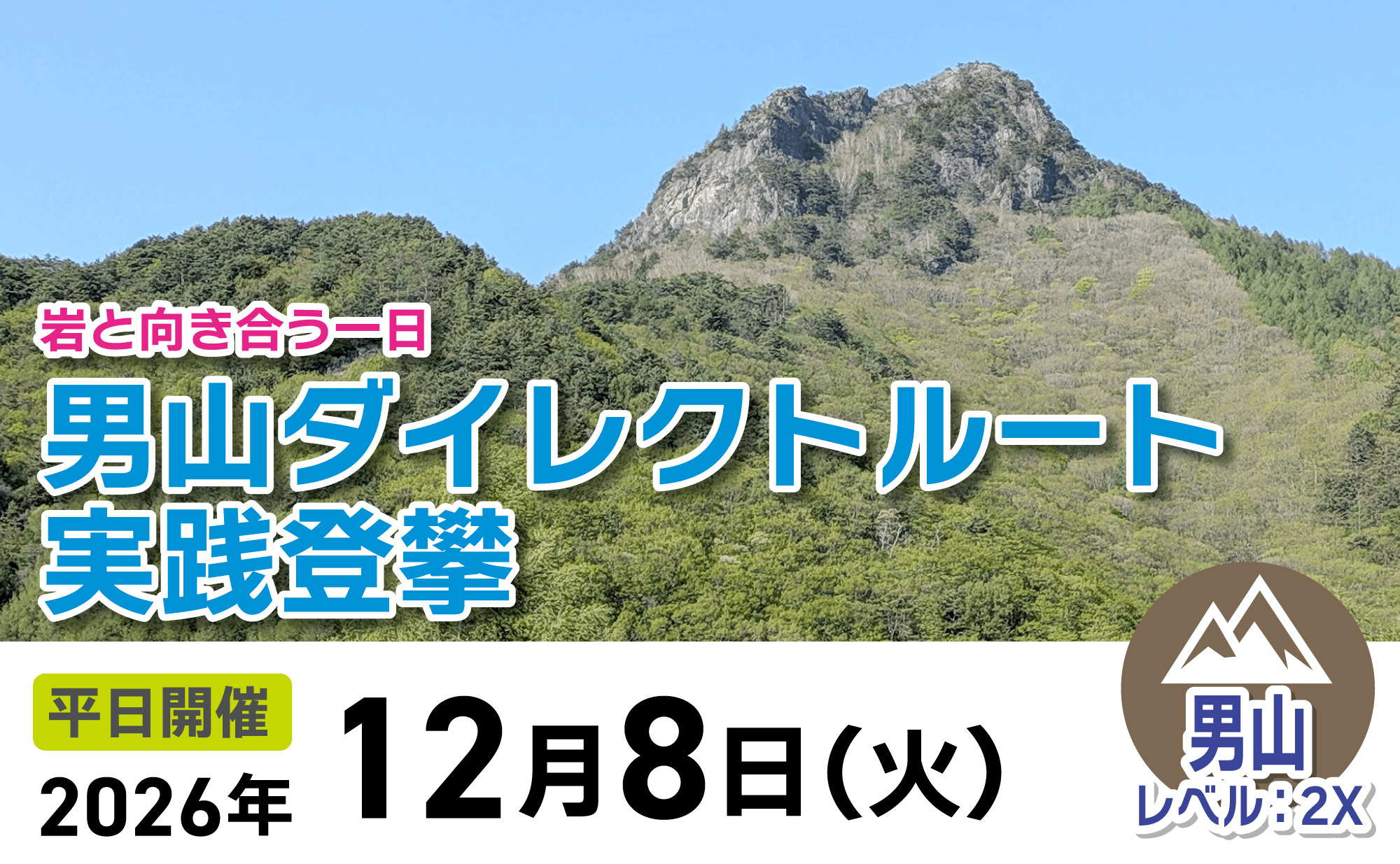 登山道場：男山ダイレクトルート登攀講習2026年12月8日開催