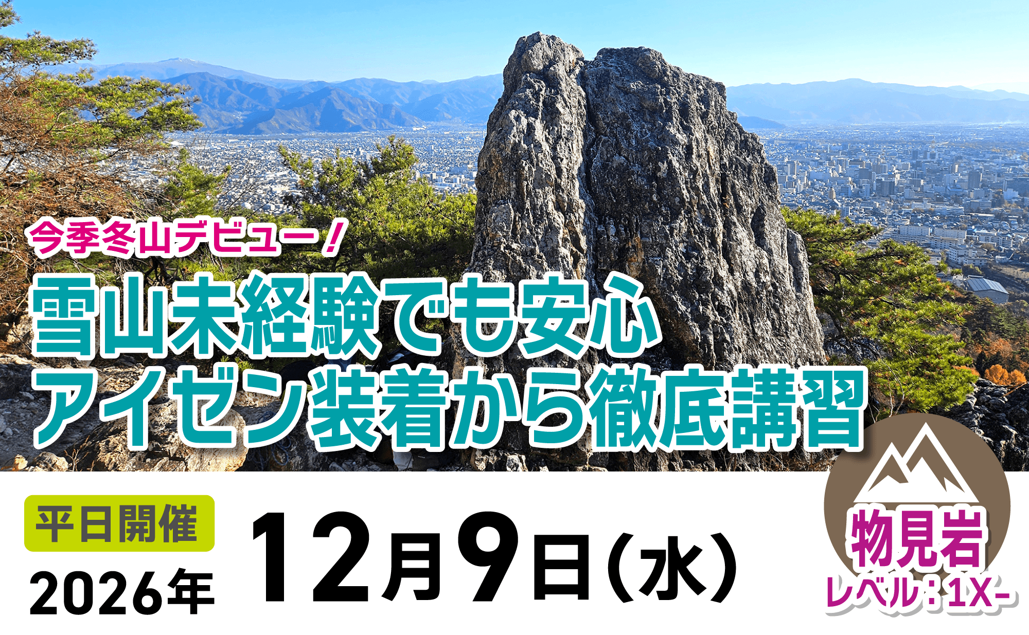 登山道場：雪山未経験でも安心！物見岩でアイゼン装着から徹底講習2026年12月9日開催