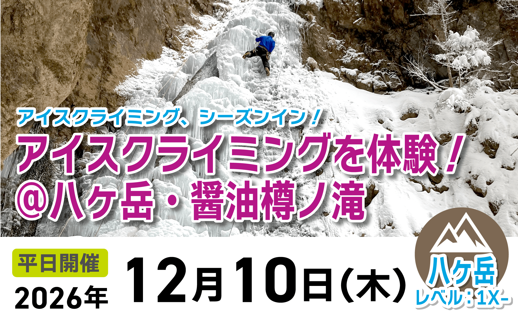 登山道場：いよいよシーズン！八ヶ岳醤油樽ノ滝でアイスクライミング体験2026年12月10日開催