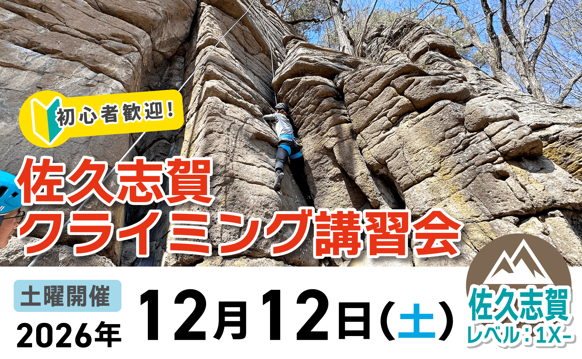 登山道場：初心者大歓迎！佐久志賀でクライミング講習会2026年12月12日開催