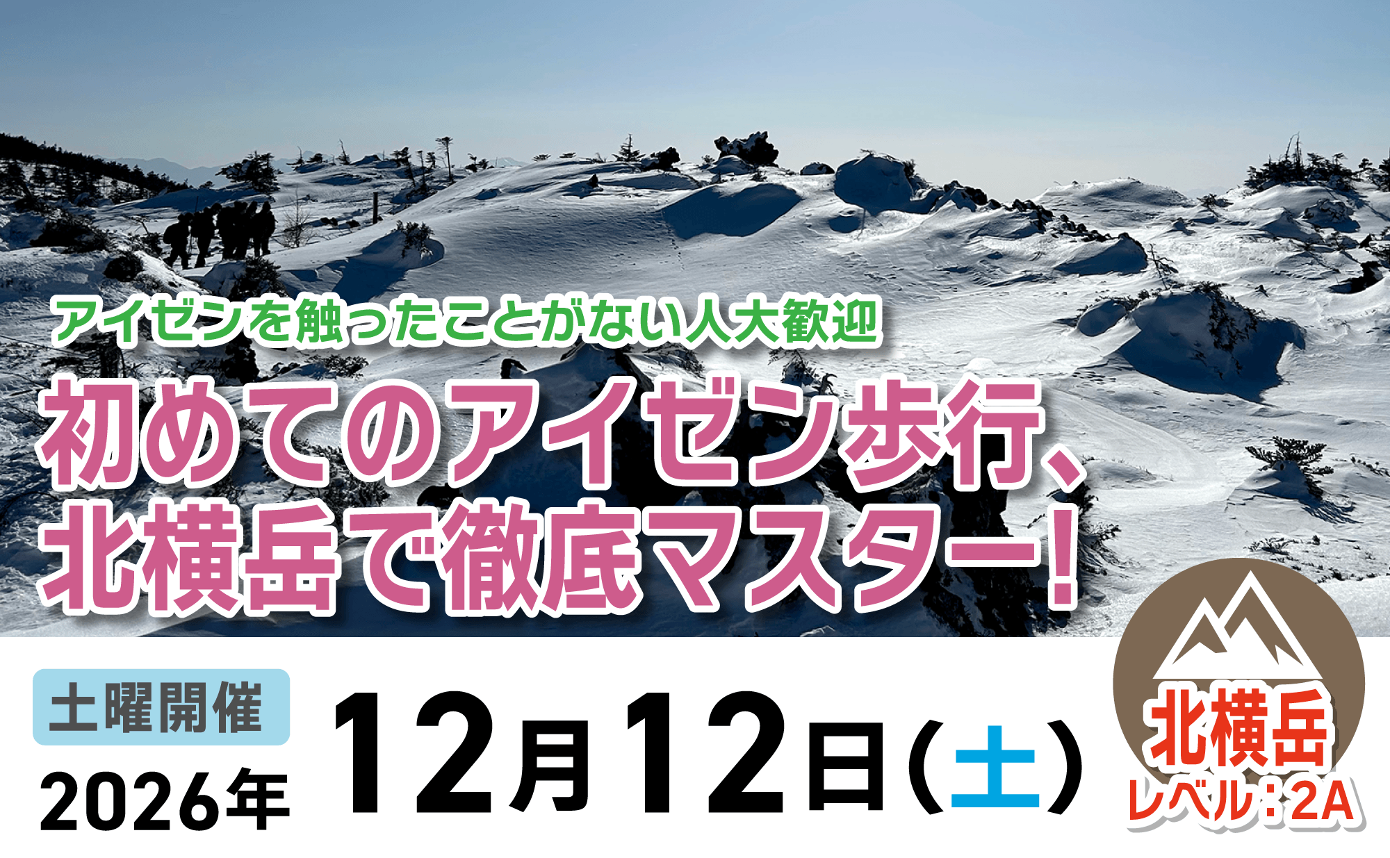 登山道場：初めてのアイゼン歩行、北横岳で徹底マスター！2026年12月12日開催
