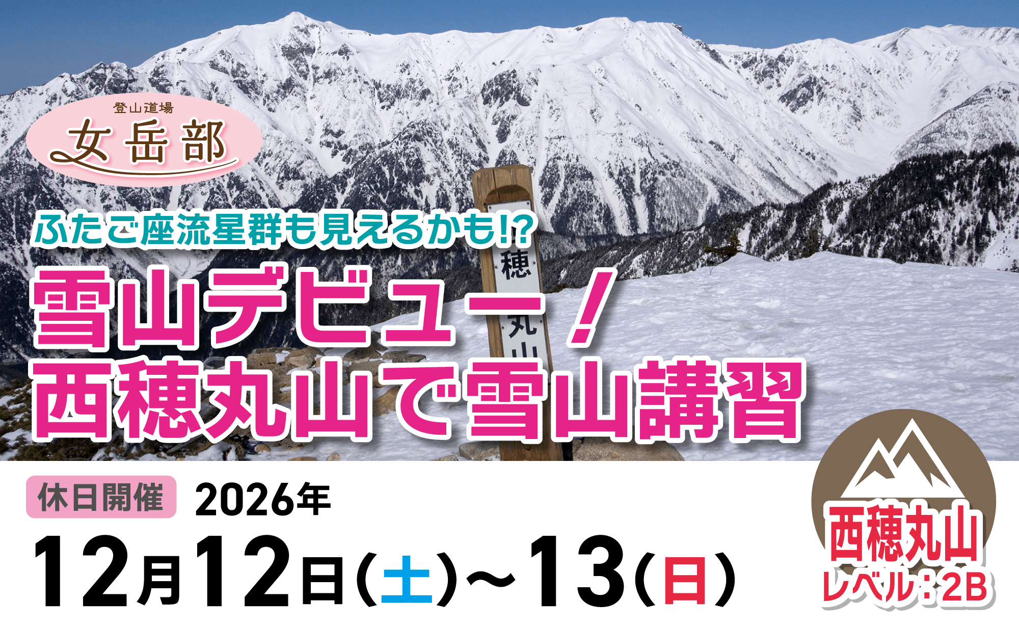 登山道場：【女岳部】西穂丸山で雪山デビュー！ふたご座流星群も見えるかも？！兜岩でクライミング講習2026年12月12日〜13日開催