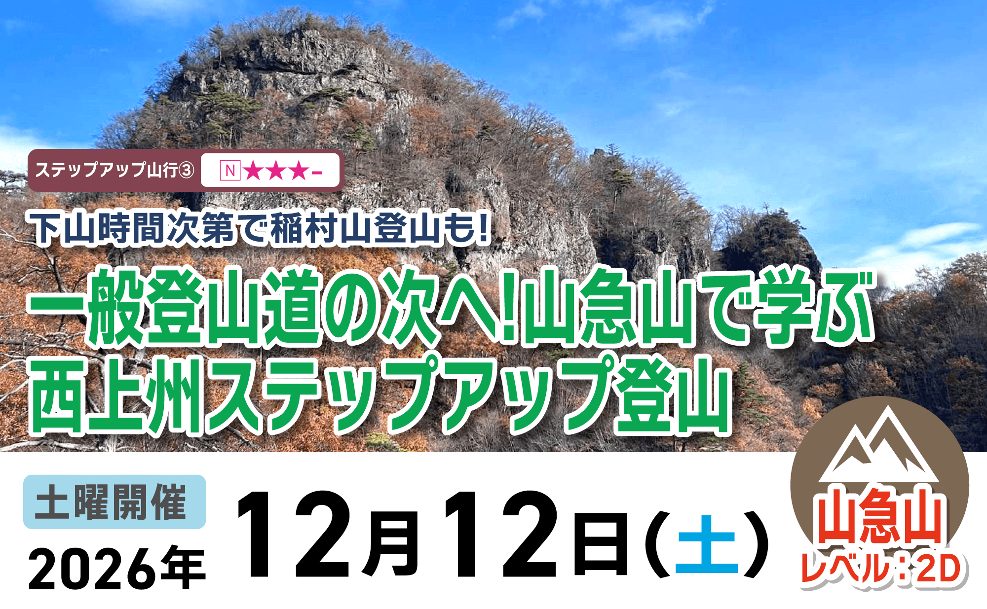 登山道場：山急山で一般登山の次へステップアップ！2026年12月12日開催