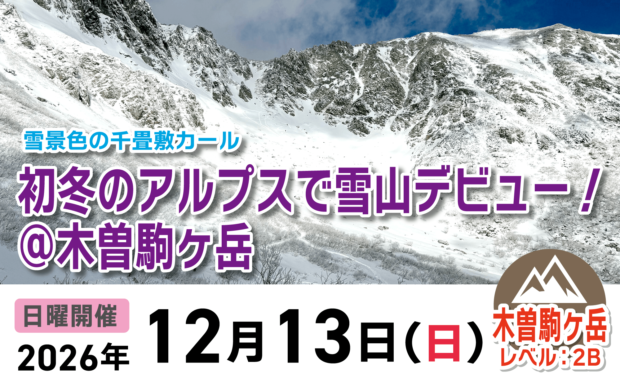 登山道場：雪景色の千畳敷カールで雪山デビュー！2026年12月13日開催