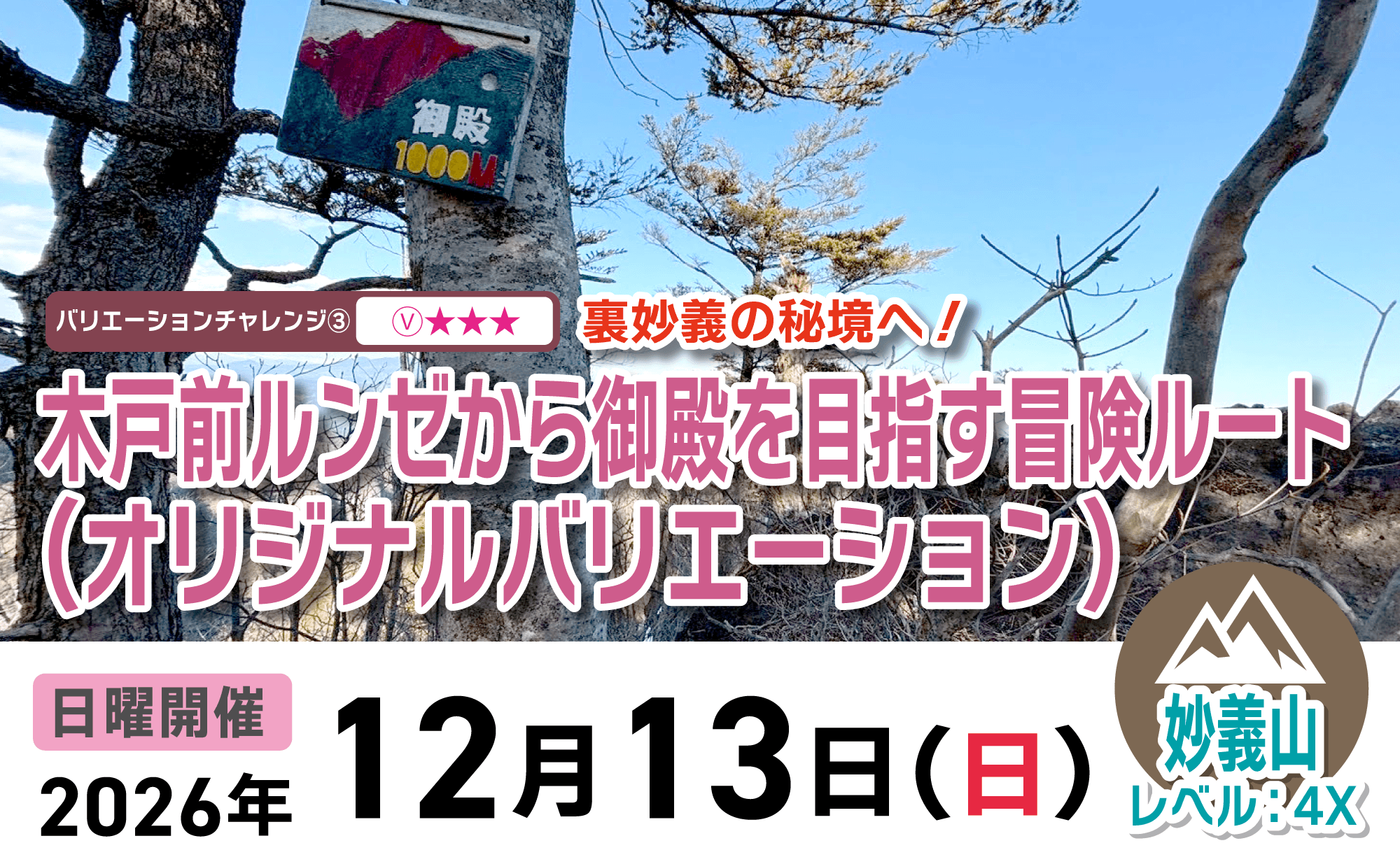 登山道場：裏妙義の秘境へ！木戸前ルンゼから御殿を目指す冒険バリエーション2026年12月13日開催