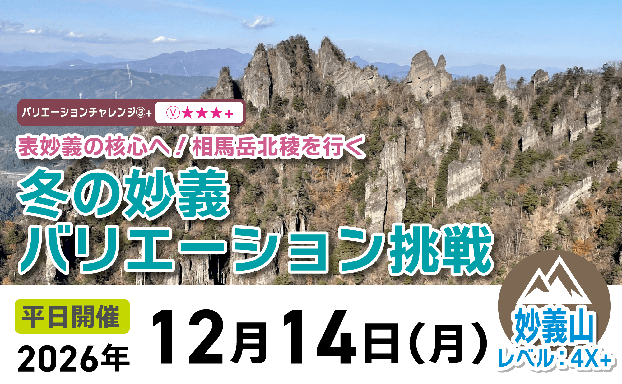 登山道場：冬の表妙義でバリエーションに挑戦！相馬岳北陵を行く2026年12月14日開催