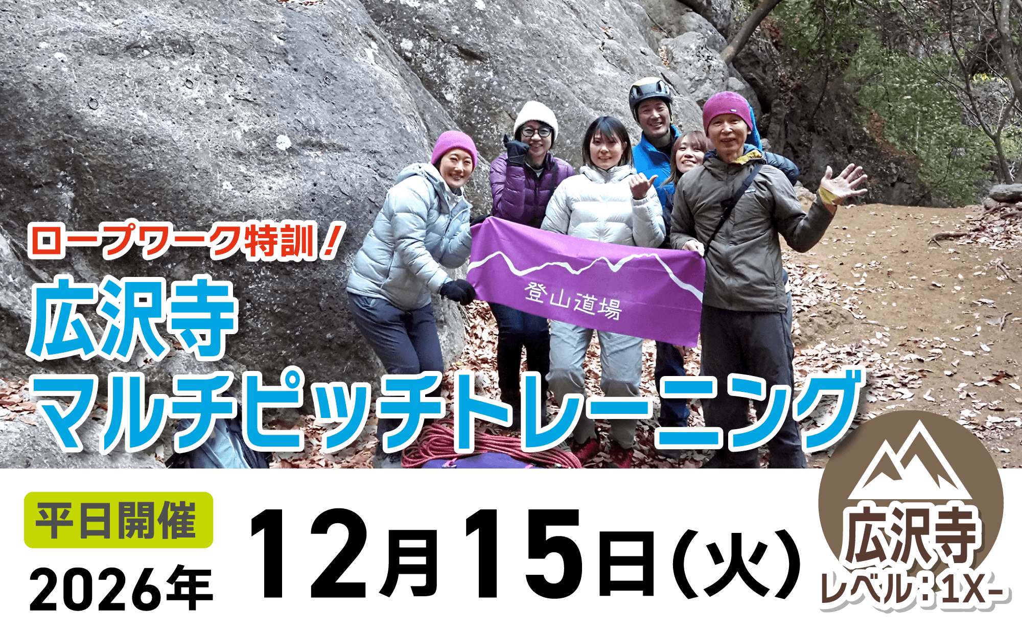 登山道場：広沢寺でロープワーク特訓！マルチピッチトレーニング2026年12月15日開催