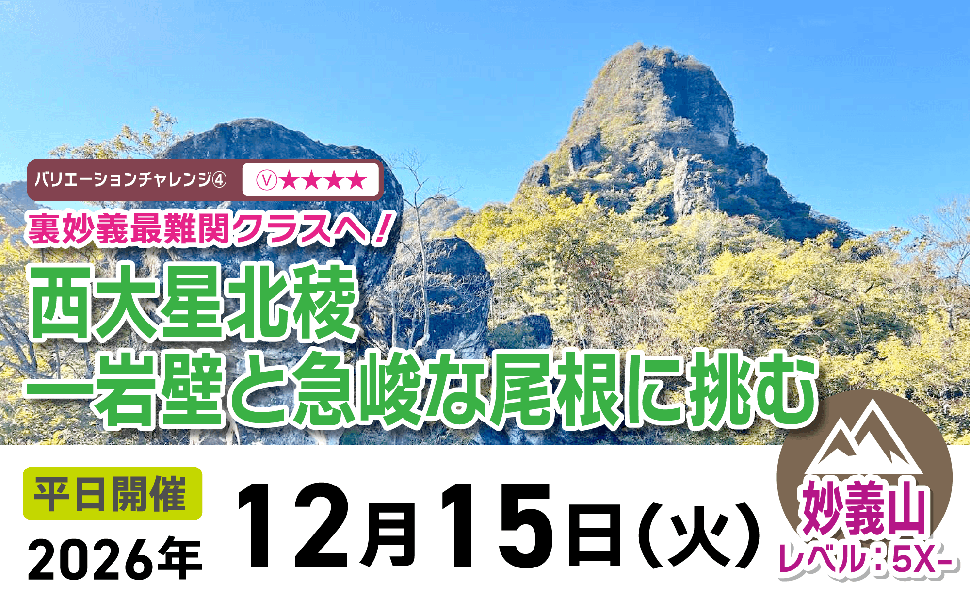 登山道場：裏妙義最難関！西大星北陵に挑むバリエーションチャレンジ2026年12月15日開催