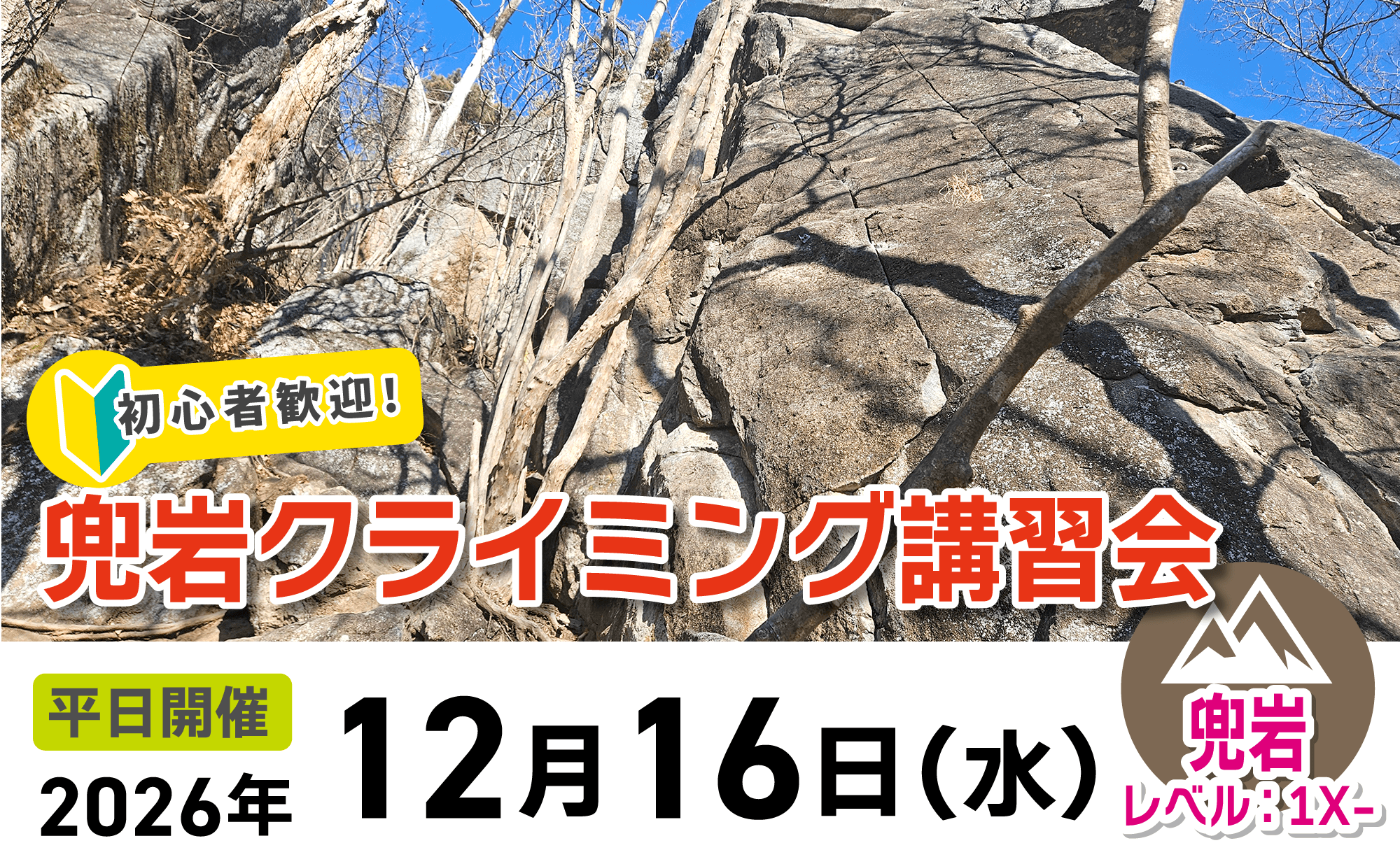 登山道場：初心者大歓迎！兜岩でクライミング講習2026年12月16日開催