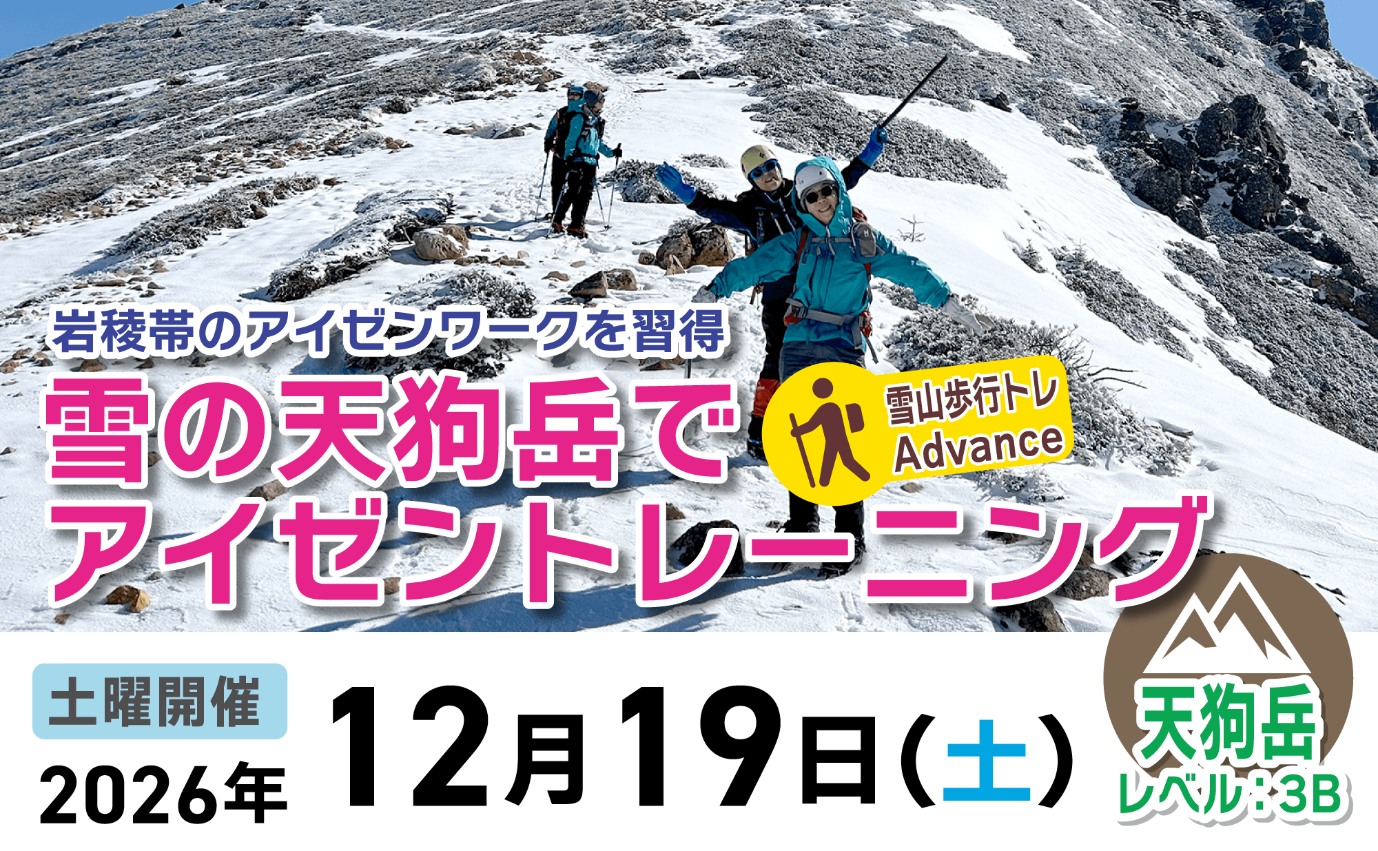 登山道場：雪山歩行トレAdvance・雪の天狗岳でアイゼントレーニング2026年12月19日開催