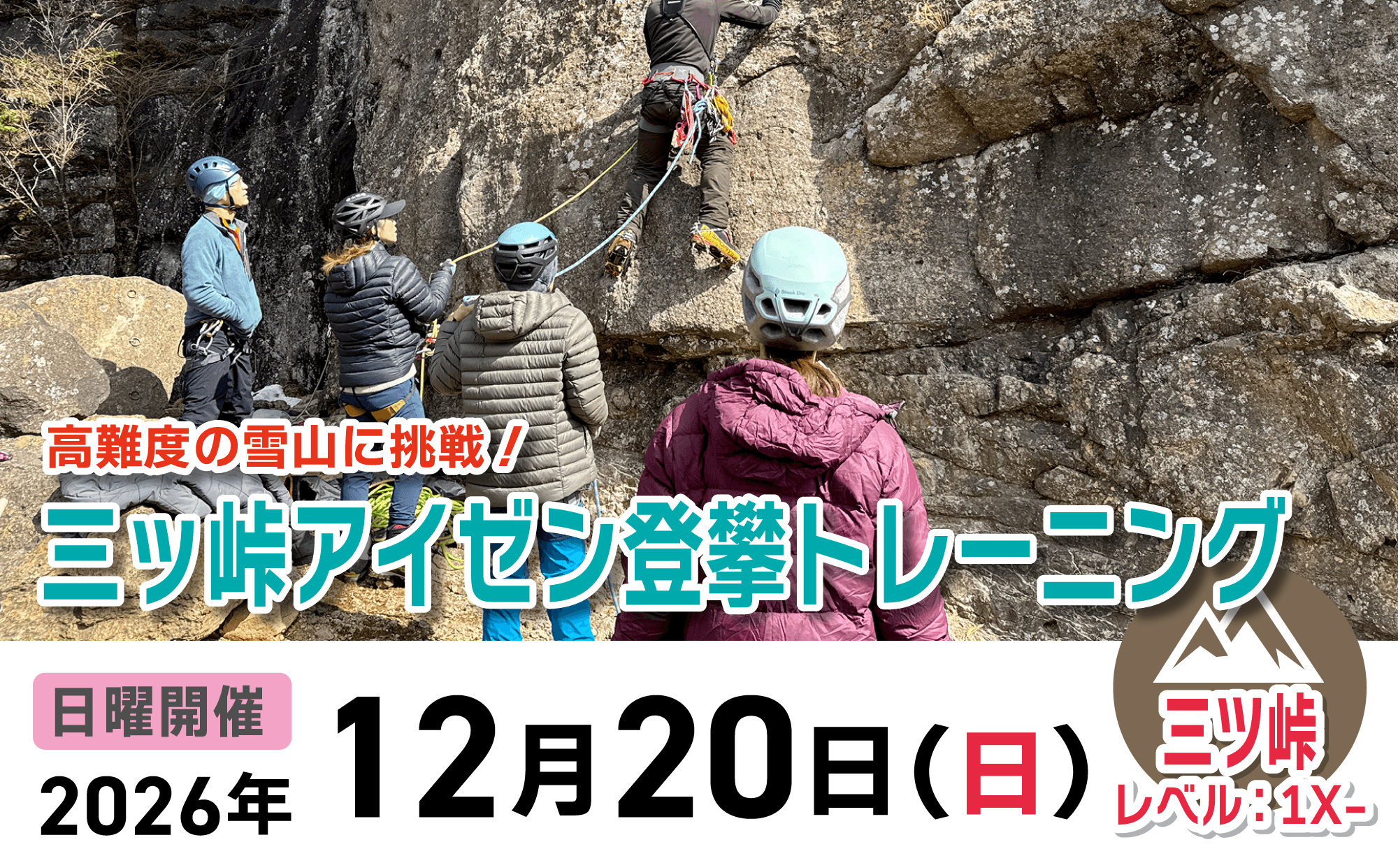 登山道場：高難度の雪山に挑戦！三ツ峠でアイゼン登攀トレーニング2026年12月20日開催