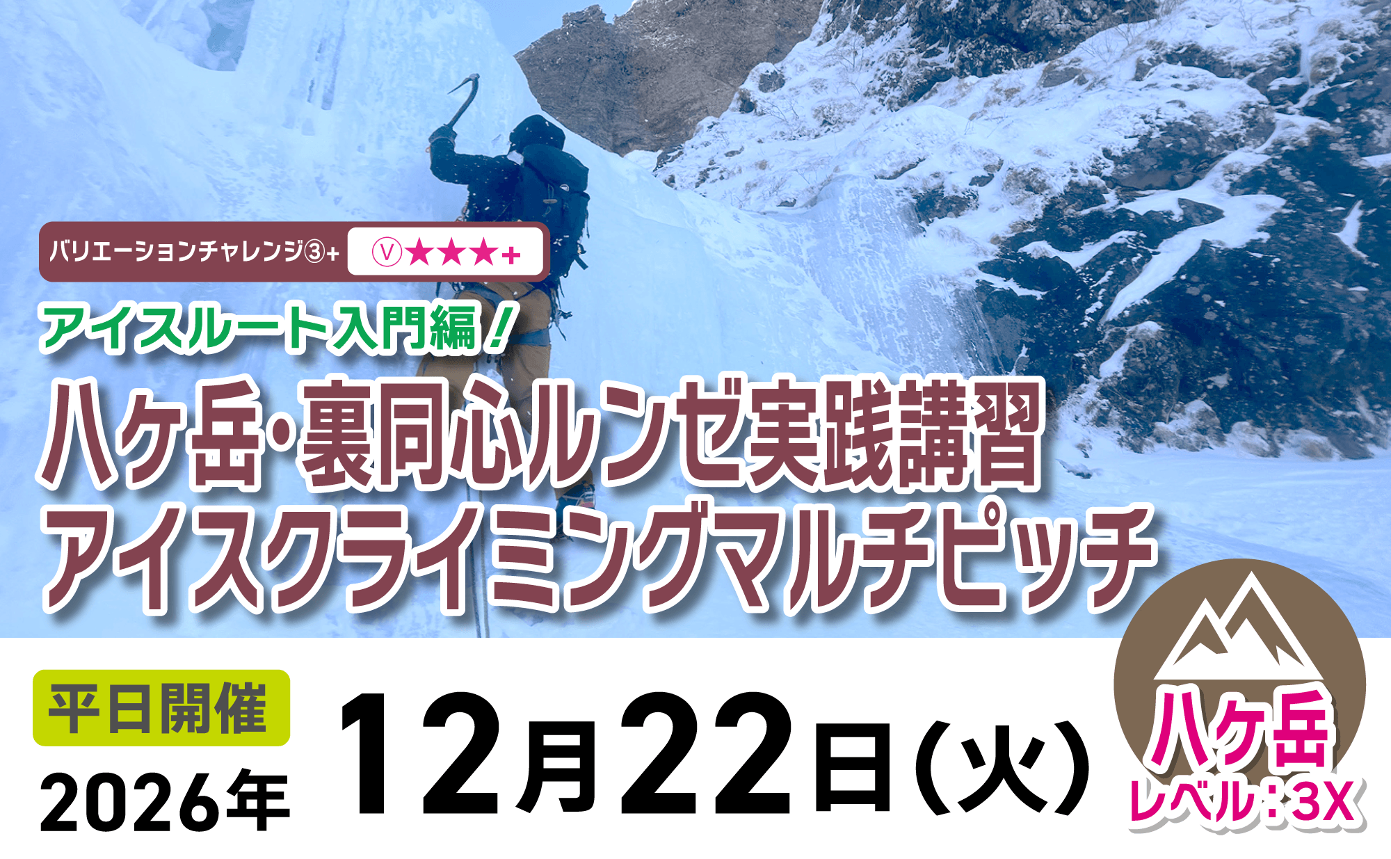 登山道場：アイスルート入門！八ヶ岳裏同心ルンゼでアイスクライミングマルチピッチ講習2026年12月22日開催