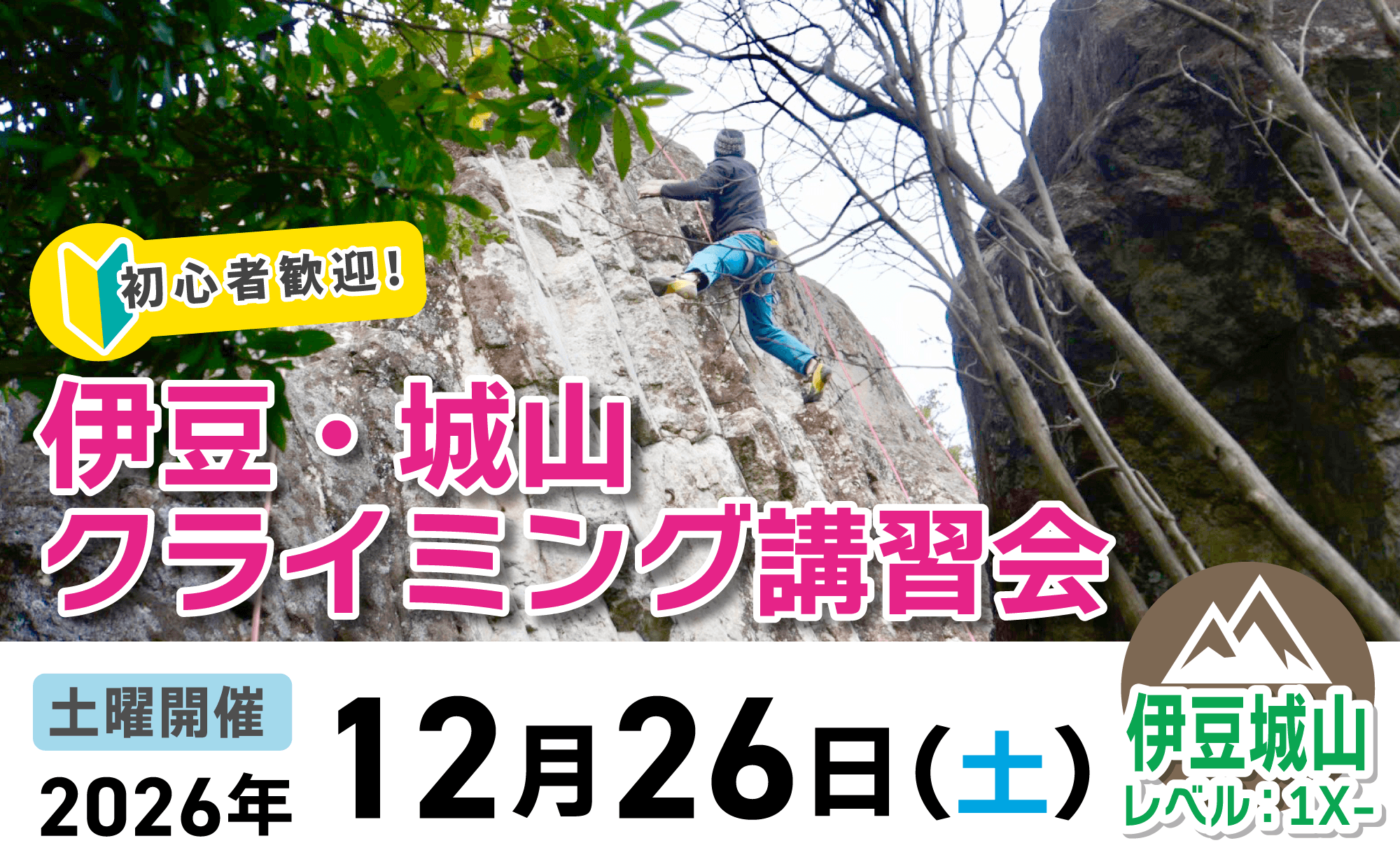 登山道場：初心者歓迎！伊豆城山クライミング講習会2026年12月26日開催