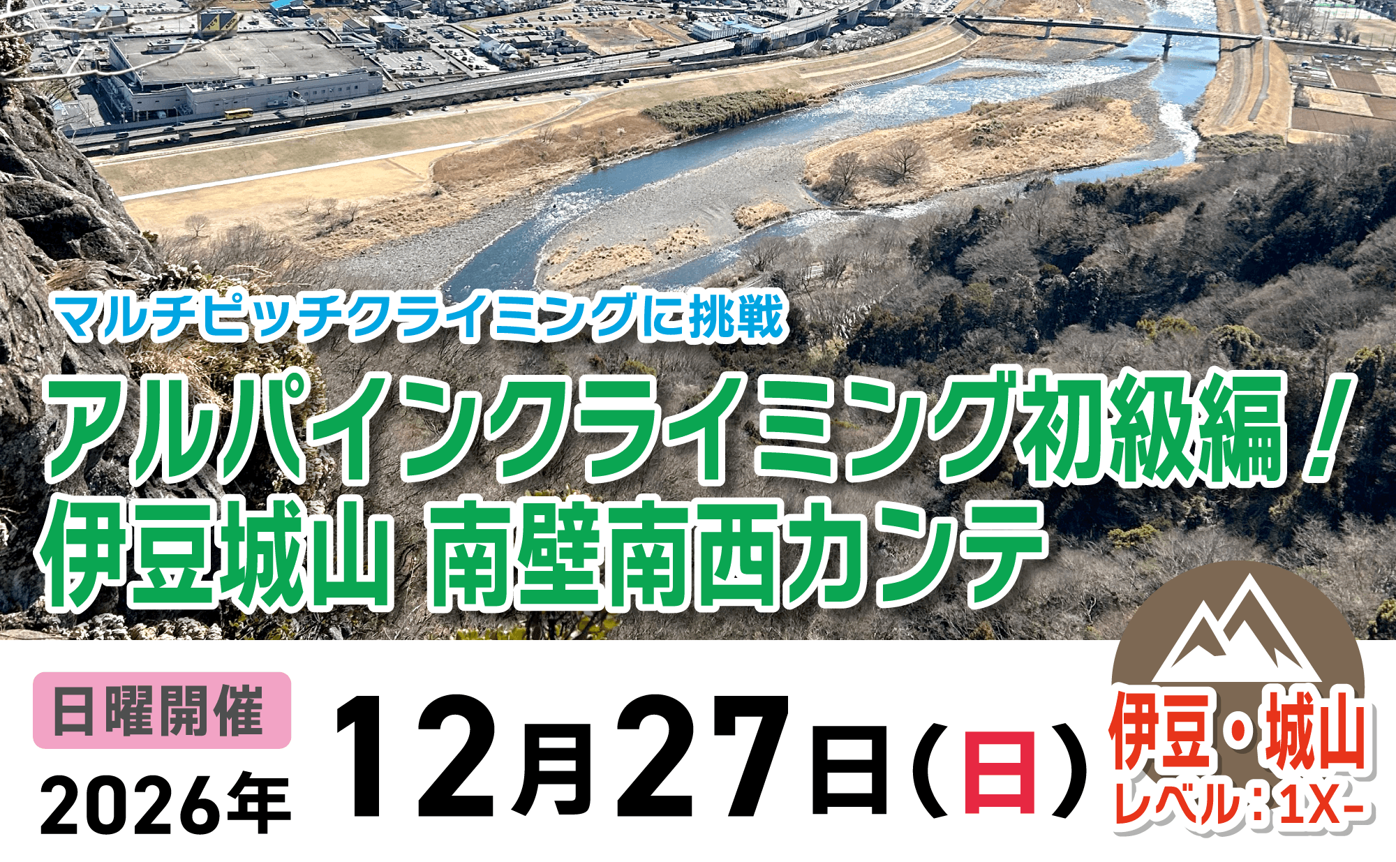 登山道場：伊豆城山・南碧南西カンテで明日アルパインクライミングに挑戦！2026年12月27日開催