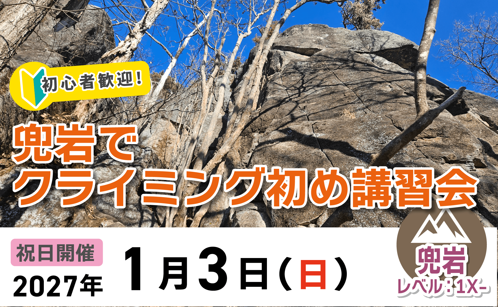 登山道場：兜岩でクライミング初め講習会2027年1月3日開催