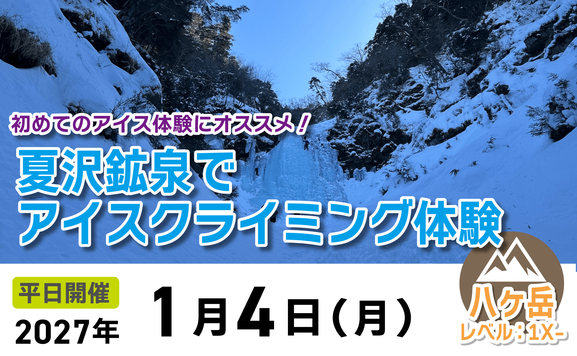 登山道場：夏沢鉱泉でアイスクライミング体験2027年1月4日開催