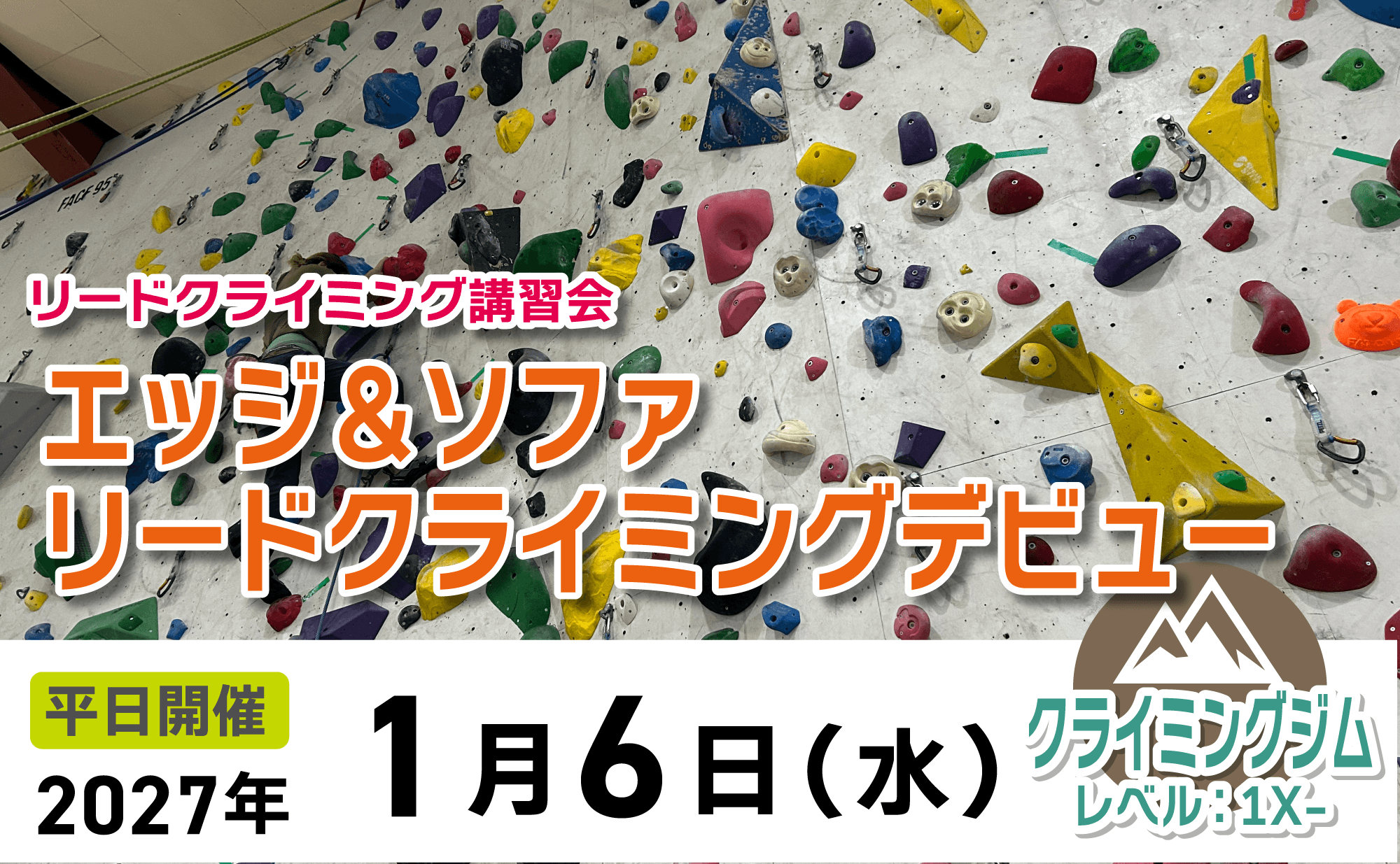 登山道場：リードクライミング講習会・エッジ＆ソファ2027年1月6日開催