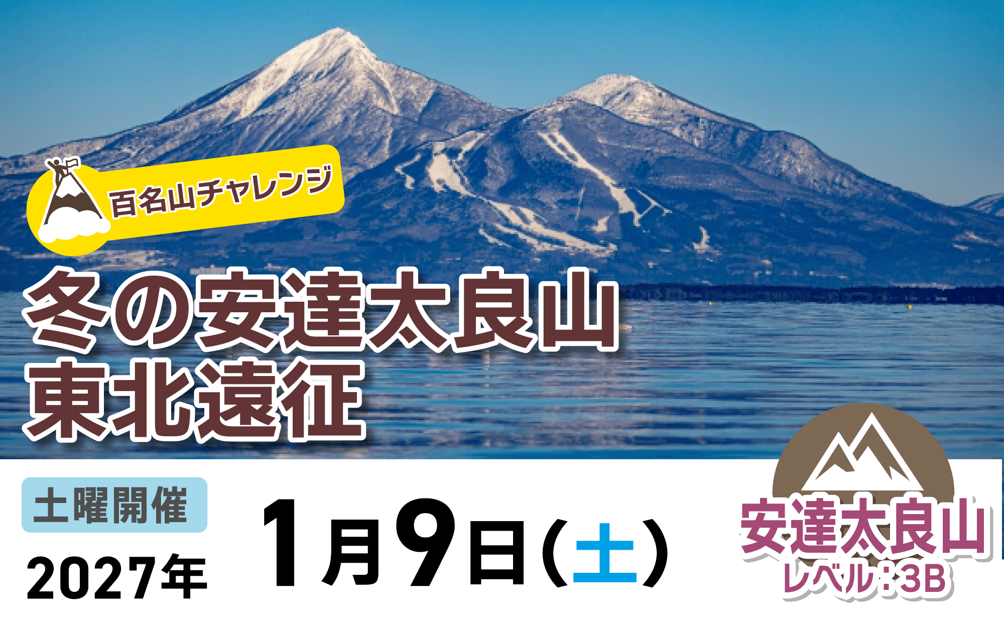登山道場：【百名山チャレンジ】冬の安達太良山2027年1月9日開催