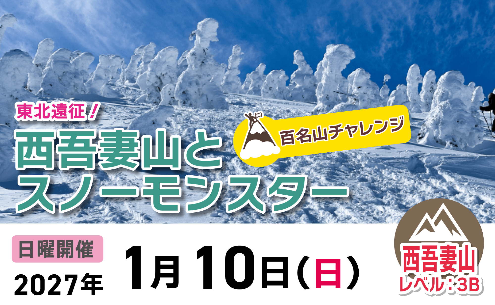 登山道場：【百名山チャレンジ】西吾妻山とスノーモンスター2027年1月10日開催