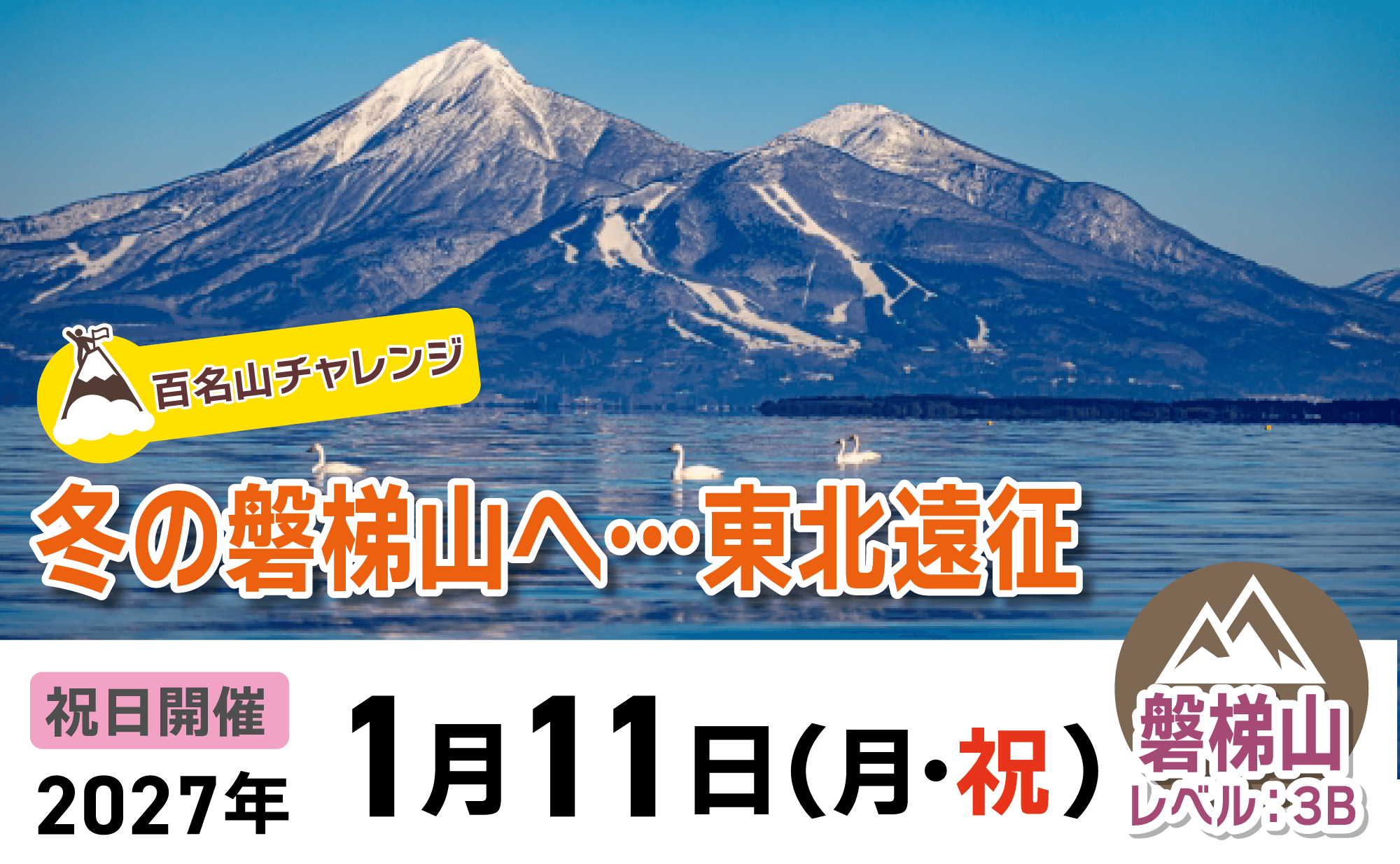 登山道場：【百名山チャレンジ】冬の磐梯山へ…2027年1月11日開催