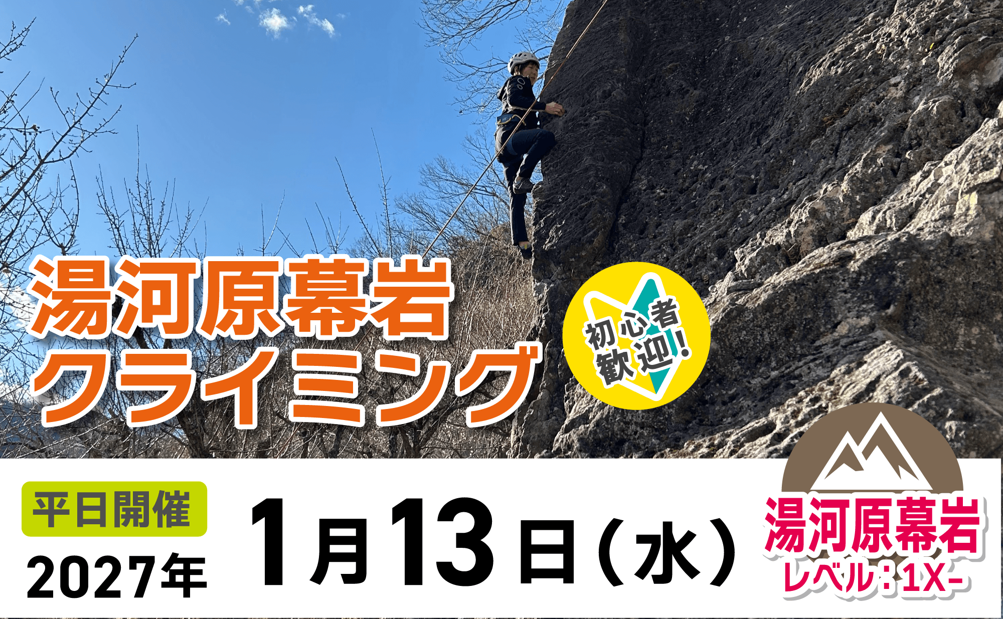 登山道場：湯河原幕岩クライミング2027年1月13日開催