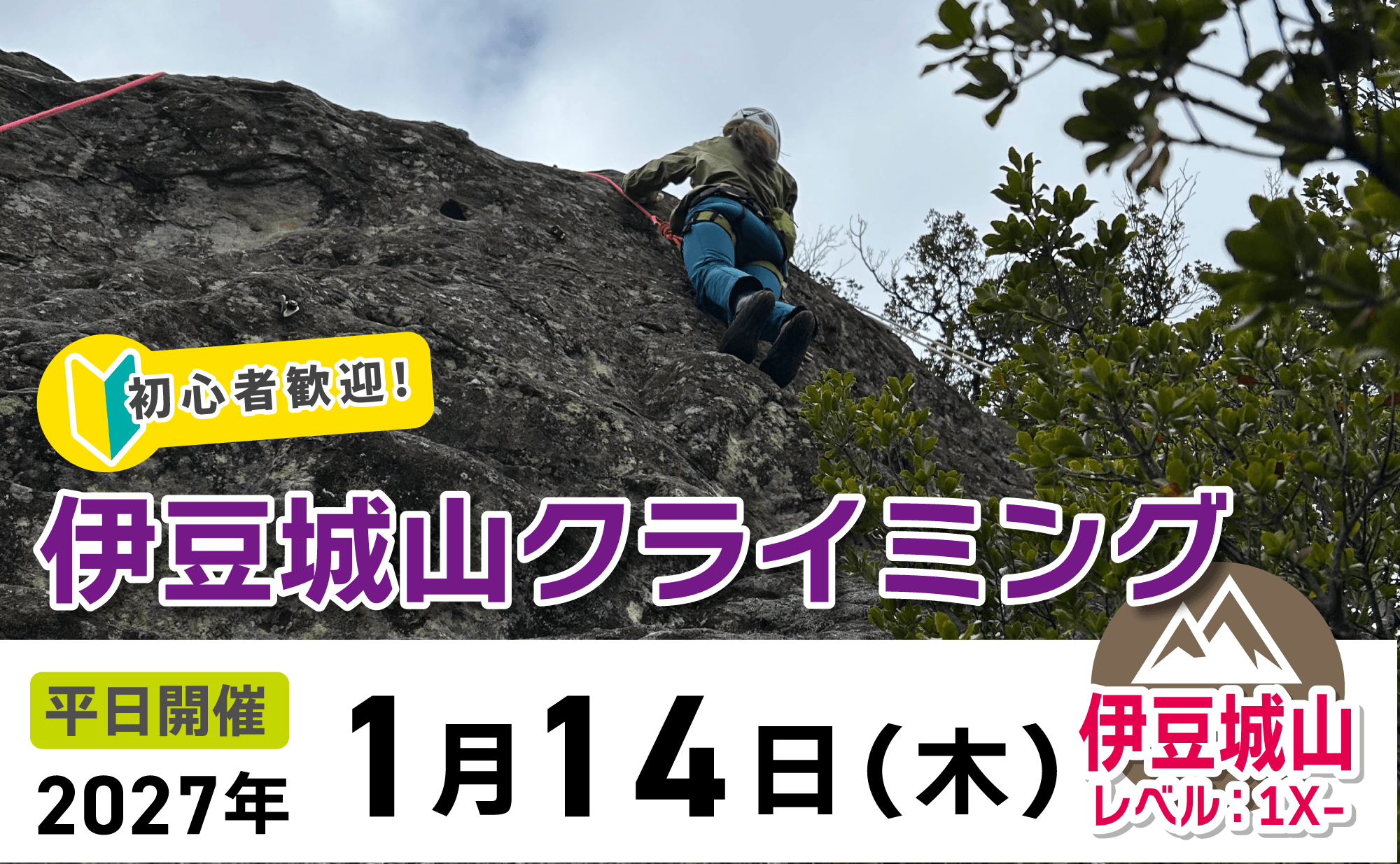 登山道場：伊豆城山クライミング2027年1月14日開催