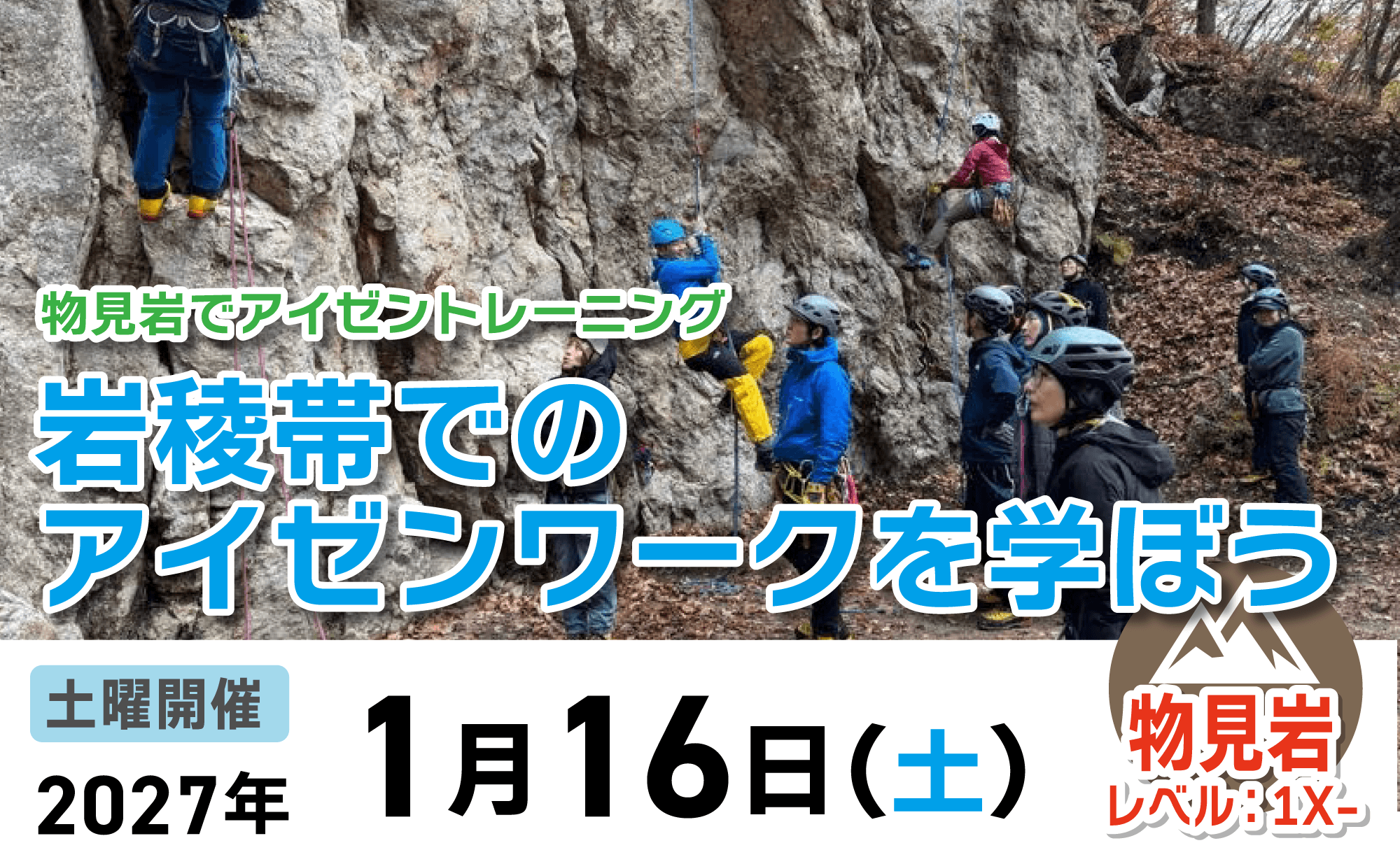 登山道場：物見岩でアイゼントレーニング2027年1月16日開催
