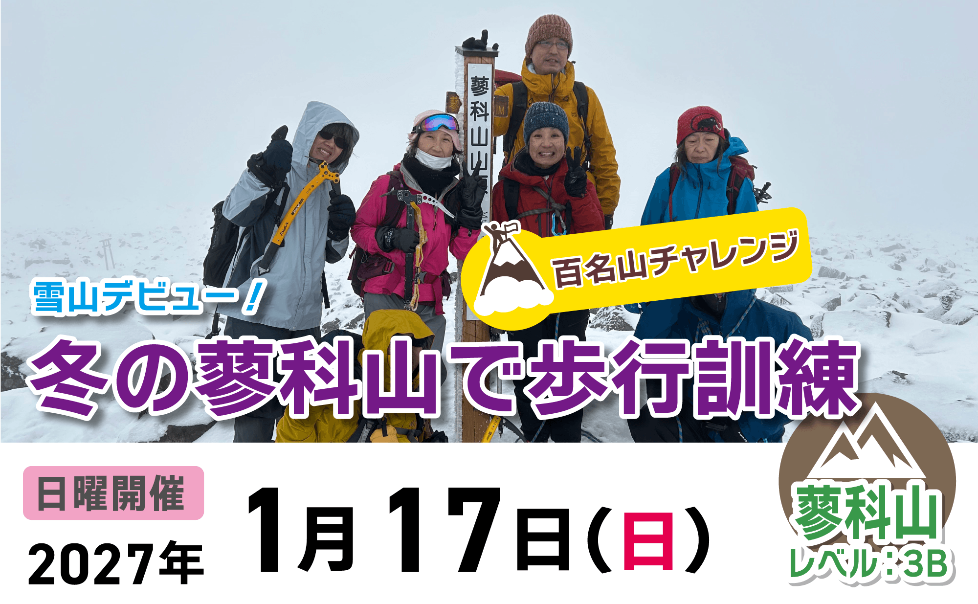 登山道場：【百名山チャレンジ】冬の蓼科山で歩行訓練2027年1月17日開催