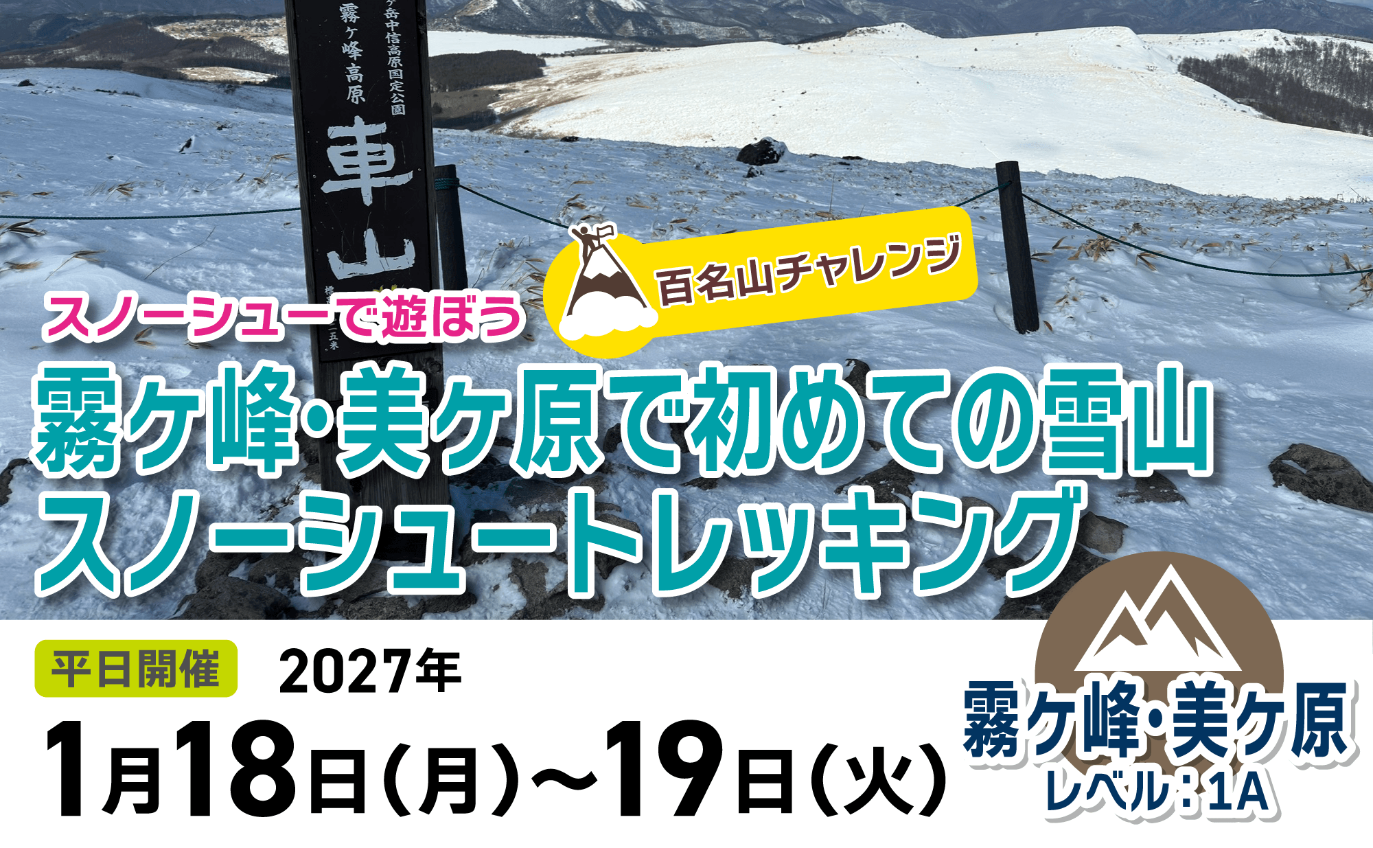 登山道場：【百名山チャレンジ】霧ヶ峰、美ヶ原で初めての雪山・スノーシュートレッキング2027年1月18日〜19日開催