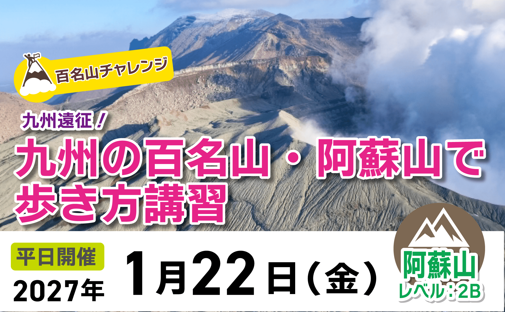 登山道場：【百名山チャレンジ】九州の百名山・阿蘇山で歩き方講習2027年1月22日開催