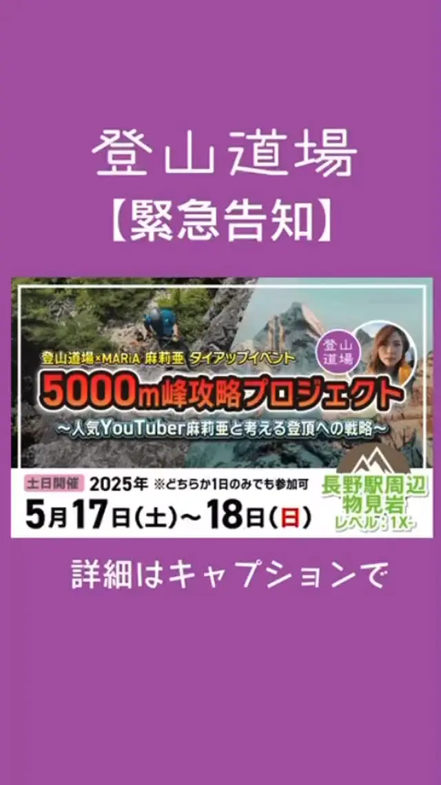 緊急告知！！

みなさん、こんにちは！

山岳トレーナーのMitsuです⛰️

5月17日.18日に下記のイベントを実施することになりました！

【5000m峰攻略プロジェクト】～人気YouTuber麻莉亜と考える登頂への戦略～
※ どちらか1日だけの参加でも可能です。

5月17日(土)〜18日(日)、長野の地で開催する山岳イベントに、多くの登山者から支持を集める人気YouTuber麻莉亜さんが特別参加します！

【1日目】5月17日(土) @長野駅周辺
「人気YouTuber麻莉亜が明かす中国登山の秘密～次はあなたの番だ！2025中国ツアー先行案内～」

【2日目】5月18日(日) @長野市 物見岩
「バリエーションルートの扉を開く！～人気youtuber 麻莉亜と極める岩稜テクニック特別講座～」

詳細とお申し込みはこちらから
https://sangaku-info.com/bosyu-now/20250517_18_china-enet_with-maria/

質問がございましたらDMからお願いします！
皆様のご参加をお待ちしています！

▲ーーーーーーーーー

安全登山の知識や技術は、YouTubeでわかりやすく解説中！

プロフィール欄のリンクからぜひチェックしてみてください♪

ーーーーーーーーー▲

#登山好きな人と繋がりたい #登山女子 #山が好き #海外登山 #登山仲間募集中