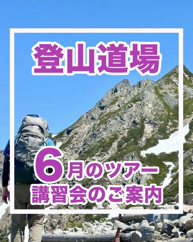 2025年6月開催の登山ツアー・講習会のご紹介⛰️

みなさん、こんにちは！山岳トレーナーのMitsuです。
この夏、山で「新しい自分」に出会いませんか？
経験・目的に応じた多彩なツアーをご用意しました🌿

山岳トレーナーがしっかりサポートしますので、初めての方も安心してご参加いただけます！

【お申し込みはお早めに！】
各ツアーは少人数制で開催しているため、毎年満員御礼となる人気企画です！
すでに満席のツアーもございます！
ぜひお早めにお申し込みください。

🔻スケジュール一覧🔻
❌【満席】6/1(日) 八ヶ岳 小同心クラックで本格アルパイン体験
✅6/7(土)～8(日) 東北の名峰へ！蔵王・月山 百名山2座縦走
✅6/12(木) 天然岩場デビュー！佐久志賀クライミング体験
✅6/14(土)～15(日) 北アルプス 絶景の常念岳＆蝶ヶ岳トレッキング
✅6/19(木) 岩登りステップアップ！三ッ峠マルチピッチ講習
✅6/21(土) 焼岳で学ぶ！地図読みスキルアップ講座
✅6/22(日) 山にいこうよ定例会⛰️ 西穂高独標で岩稜デビュー
✅6/23(月) 初心者歓迎！坊抱岩でクライミング体験

詳細・お申込みはプロフィールリンクまたは下記URLから！
https://sangaku-info.com/bosyu_now/

自然の中で一歩を踏み出すあなたを、全力でサポートします✨

#山岳トレーナー #登山ツアー #クライミング #山好きな人と繋がりたい #トレッキング