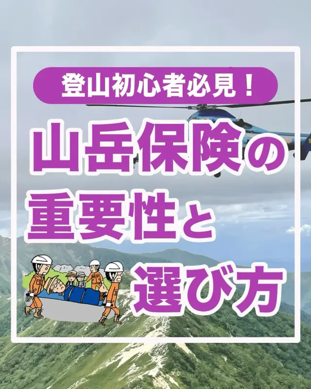 ⛰️ 登山初心者さんのための山岳保険の選び方 ⛅

みなさん、こんにちは！山岳トレーナーのMitsuです。

「登山って、保険いるの…？」そう思ったこと、ありませんか？
山では思わぬケガや、遭難のリスクもゼロではありません。
いざという時に備えておくのが、大切！
でも、どの保険を選べばいいか迷う…！
そんな方のために、今回は、初心者にもわかりやすく
【山岳保険の選び方】をまとめました✨
安心して山を楽しむために、ぜひチェックしてみてくださいね！

登山道場では「安全登山」をモットーに様々なツアーや講習会を企画しています！
気になった方は「登山道場」の公式サイトから詳細をご確認ください！

皆さんの登山ライフがより快適になりますように✨

▲ーーーーーーーーー

登山の基礎知識、基本技術の紹介や、安全登山に関する情報をYouTube動画で公開中！

詳しくはプロフィール欄のリンクからチェックしてみてください！

ーーーーーーーーー▲

#山岳保険 #登山好き #登山好きな人と繋がりたい #登山初心者 #登山準備