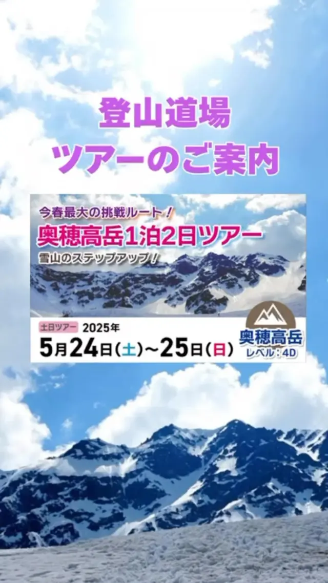 【体力が心配の方に朗報！「奥穂高ツアー」】

みなさん、こんにちは！

山岳トレーナーのMitsuです⛰️

来週末（5/24～25）は残雪期最難の一大イベント「奥穂高ツアー」です。
無雪期の奥穂高もなかなか難しいルートですが残雪期もまた一段としびれるルートです。

初日に穂高岳山荘まで辿り着く自信がない方は朗報です。
現在のプランは、23日（金）に先に出発し、横尾山荘泊、24日は朝からゆっくり涸沢に向かって涸沢合流で行かれるという事になっています。
体力に自信のないけど行ってみたい！という方もこのプランであれば少しは楽になりますよね！

ご興味のある方は、公式LINEからお気軽にご相談ください😊

▲ーーーーーーーーー

安全登山の知識や技術は、YouTubeでわかりやすく解説中！

プロフィール欄のリンクからぜひチェックしてみてください♪

ーーーーーーーーー▲

#登山好きな人と繋がりたい #奥穂高 #残雪期登山 #涸沢 #山岳ツアー