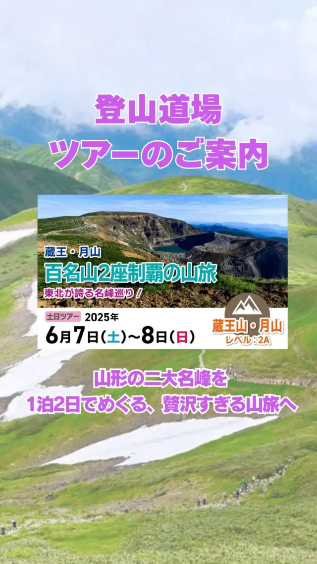 ＼山形の二大名峰を1泊2日でめぐる、贅沢すぎる山旅へ🌿／

みなさん、こんにちは！

山岳トレーナーのMitsuです⛰️

登山初心者さんにも安心のやさしいルートで、
蔵王と月山、二つの百名山を制覇できるスペシャルツアーを開催します🏔️✨

🌋【1日目】蔵王・熊野岳へ。
スタートは山頂レストハウス。御釜の絶景を眺めながら、2時間ほどのハイキング。
エメラルドグリーンの火口湖と360度パノラマの景色は、心がほどける美しさです。

🌸【2日目】月山・姥沢ルートから。
リフトで標高を上げ、高山植物が咲き誇るトレイルへ。
登り3時間・下り2時間の行程は、無理なく自然を満喫できるプランです。

🛌宿泊は、なんとクラフトビール飲み放題のホテル！🍺
山歩きの後は、芋煮・山菜料理・山形そばなど、地元食材を使った郷土料理でおもてなし。
お腹も心も大満足の“ご褒美山旅”です✨

🚄しかも、新幹線往復（関東発）・宿泊・食事・移動費など…
ツアー代にほぼすべて含まれているから、安心して参加できます◎

☀️「本格登山は不安…」「いつか行きたいと思ってた百名山」
そんな方にこそ体験してほしい、最高の初・山形ツアーです！
おひとり参加も大歓迎です🙌

ご興味のある方は、登山道場のホームページ又は公式LINEからお気軽にご相談ください。

▲ーーーーーーーーー

安全登山の知識や技術は、YouTubeでわかりやすく解説中！

プロフィール欄のリンクからぜひチェックしてみてください♪

ーーーーーーーーー▲

#登山好きな人と繋がりたい #山岳ツアー #登山ツアー #蔵王月山トレッキング #登山初心者さんと繋がりたい