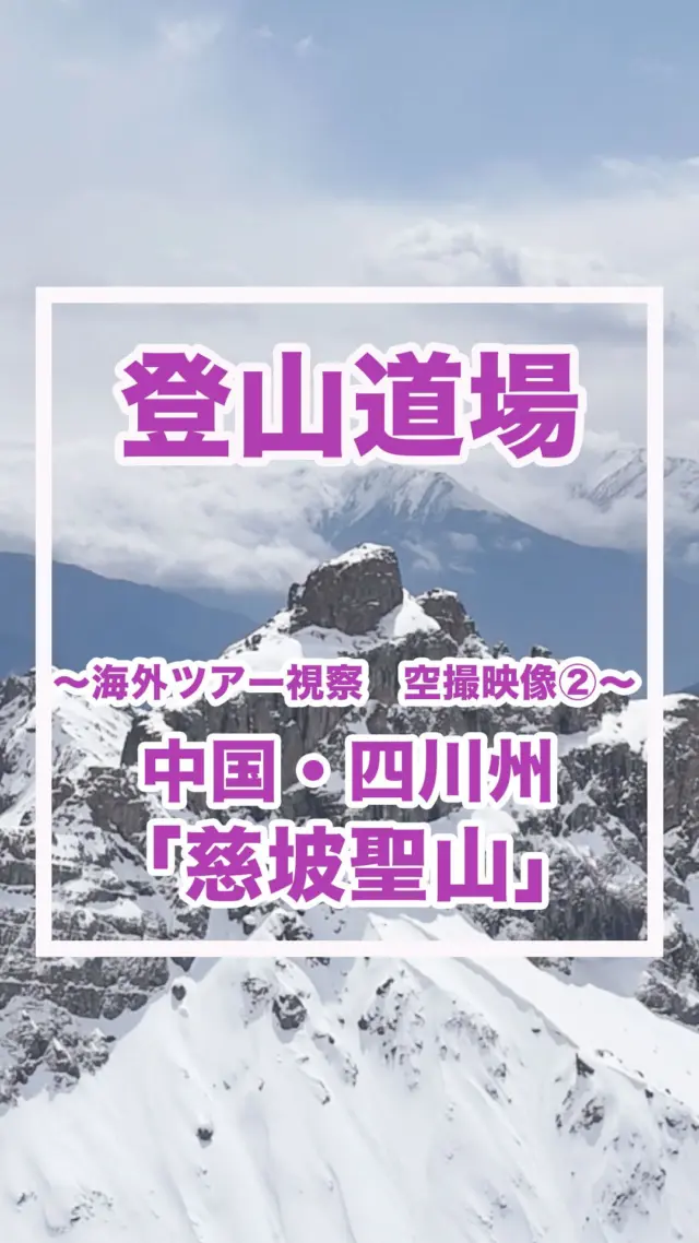 みなさん、こんにちは！
山岳トレーナーのMitsuです。

海外ツアー視察で訪れた、中国・四川省にある「慈坡聖山（標高5,086m）」の空撮映像【第2弾】をお届けします！

いつかぜひ、みなさんにもこの地を訪れて、実際にこの感動を味わっていただきたいです。

▲ーーーーーーーーー

YouTubeでは、登山の基礎知識や基本技術、安全登山に関する情報をわかりやすく発信中！
登山ツアーや講習会も随時開催しています。

詳しくはプロフィール欄のリンクからご覧ください。

ーーーーーーーーー▲

#登山好きと繋がりたい #山岳トレーニング #海外登山 #慈坡聖山 #登山仲間募集中