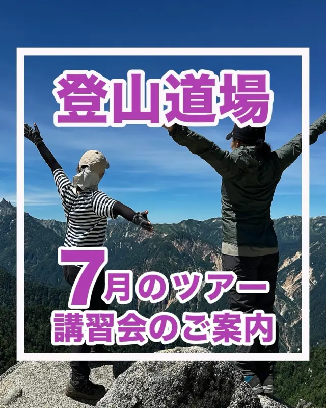 2025年7月開催の登山ツアー・講習会のご紹介⛰️

みなさん、こんにちは！山岳トレーナーのMitsuです。

この夏、「本気の一歩」踏み出してみませんか？
絶景の稜線、雪渓トレッキング、岩登りチャレンジ…
7月も魅力たっぷりのツアーをご用意しています🌿
初心者から経験者まで、レベルに合わせてサポートしますので、どなたでも安心してご参加いただけます！

【お申し込みはお早めに！】
少人数制での開催となるため、毎年満席の人気企画ばかり！
すでにキャンセル待ちのツアーもございます⚠️
気になるツアーがあれば、お早めにお申し込みくださいね！

🔻スケジュール一覧🔻
✅7/5(土)～6(日) 雪と高山植物の殿堂！白馬三山縦走・大雪渓トレッキング
✅7/10(木) 八ヶ岳の岩壁に挑む！小同心クラックで本格アルパイン体験
✅7/12(土) 山にいこうよ定例会⛰️ 中房温泉から巡る 燕岳ワンデートレッキング
❌【満席／キャンセル待ち】7/12(土)～14(月・祝) 夢の舞台へ！槍ヶ岳チャレンジツアー
✅7/21(月・祝) 初心者大歓迎！小川山クライミング入門
✅7/22(火) 【初心者OK】天然の岩場で学ぶマルチピッチ体験 at 野猿返し
❌【満席／キャンセル待ち】7/25(金)～27(日) ジャンダルム縦走チャレンジ（西穂～奥穂）

詳細・お申込みはプロフィールリンクまたは下記URLから👇
https://sangaku-info.com/tour-serch/

この夏、自然の中で「新しい景色」と「新しい自分」に出会いましょう✨

#山岳トレーナー #登山ツアー #クライミング #山好きな人と繋がりたい #トレッキング
